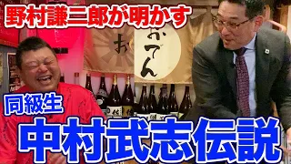 第一話 【同期・野村謙二郎登場】星野監督にヤられてる「中村武志」の思い出