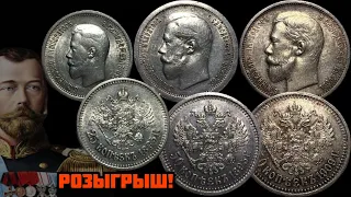 Редкое серебро Николая 2! 25 копеек 1895, 50 копеек 1895 и 1909! Розыгрыш серебряной монеты!