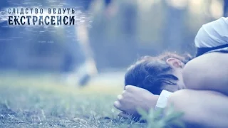 Опасная прогулка вдоль реки – Слідство ведуть екстрасенси. Выпуск от 27.09.15