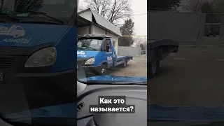 срочно требуется эвакуатор, чтобы эвакуировать эвакуатор🤣