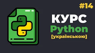 Уроки Python з нуля / #14 – Обробка винятків. Конструкція "try - except"