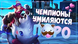 ЧЕМПИОНЫ РЕАГИРУЮТ НА ПОРО — Legends of Runeterra