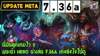 [Dota2] นี่มันยุคของเกมเร็ว! แนะนำ Hero น่าเล่น 7.36a ตัวไหนเก่งยังไงไปดู