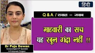 क्या Periods का खून गंदा है ? | माहवारी से जुड़े सवालों जवाब | Ask Your Gynaecologist |Dr Puja Dewan