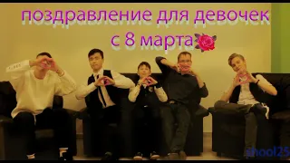 🔴ПОЗДРАВЛЕНИЕ ДЕВОЧЕК С 8 МАРТА! 🔴