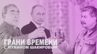 Путин побил рекорд Брежнева, на кону достижение Сталина | Грани времени с Мумином Шакировым