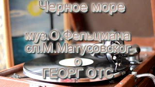 Георг Отс   Черное море