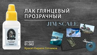 Лак глянцевый прозрачный для хобби от Jim Scale