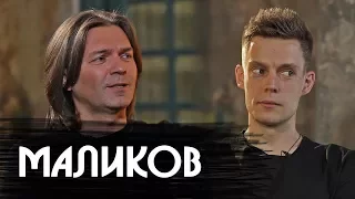 Дмитрий Маликов - о Хованском, Версусе и жизни после славы / Вдудь