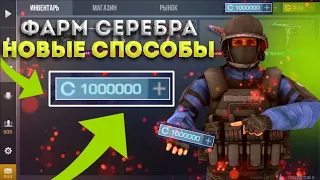 КАК ФАРМИТЬ ПО 10000 СЕРЕБРА ЗА 1 ДЕНЬ? STANDOFF 2