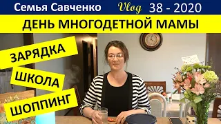 День многодетной мамы на карантине Семья Савченко