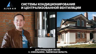 Air conditioning and ventilation systems in a private house with. Sokolniki, Lviv region