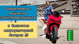 🔥 Определяемся с мощностью ЭЛЕКТРОМОТОЦИКЛА и ёмкостью аккумуляторной батареи !!! 🔥 Nikitin Yuriy⚡.