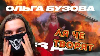 Ольга Бузова - Без Дел (Премьера клипа 2021) | Реакция