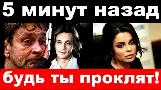 5 минут назад / " будь ты проклят гад ! " -Домогаров шокировал своим поступком