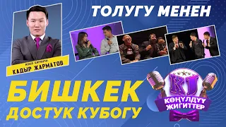 КӨҢҮЛДҮҮ ЖИГИТТЕР БИШКЕК шаары ТОЛУГУ МЕНЕН  2021