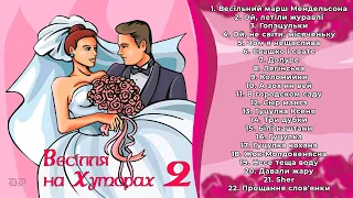 Весілля на Хуторах ч.2  (Весільні пісні, Українські пісні)