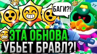 ЭТА ОБНОВА СЛОМАЛА БРАВЛ СТАРС БАГАМИ!? 😱 Оценка Обновления Brawl Stars