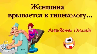 Женщина врывается к Гинекологу! Анекдоты Онлайн! Короткие Приколы! Смех! Юмор! Позитив!