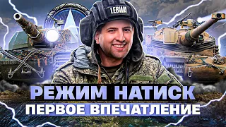 ПЕРВОЕ ВПЕЧАТЛЕНИЕ ЛЕВШИ ОТ НОВОГО РЕЖИМА НАТИСК