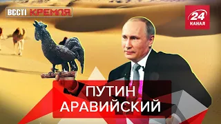 Путин загадил дворец в Саудовской Аравии, Вести Кремля. Сливки, Часть 1, 19 октября 2019