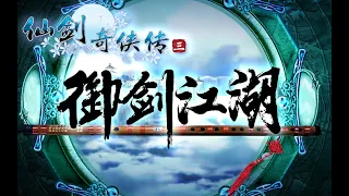 [竹笛] 御劍江湖 - 仙劍奇俠傳 三 | [Dizi Cover] Journey on the Sword - Sword and Fairy 3