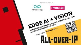 Edge AI + Vision: новая эра интеллектуального видеонаблюдения