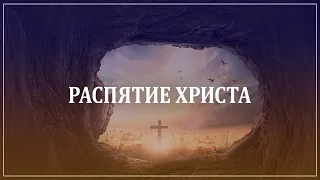 11. Распятие Христа – серия «Неизвестные факты Пасхальных дней»