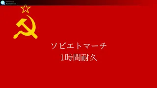 【ソビエトマーチ】【Soviet March】【1時間耐久】