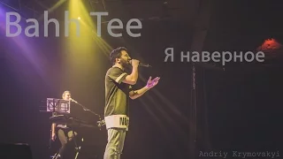 Bahh Tee - Я наверное [Киев 12 ноября] (live)