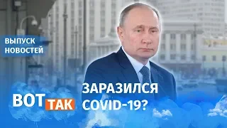 Путин пропал / Вот так