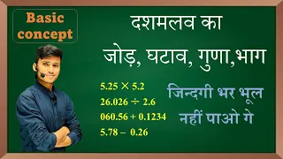 दशमलव का जोड़ ,घटाव ,गुणा ,भाग || Basic concept || Dashamalv ka jod ,ghatav, guna, भाग by pankaj sir