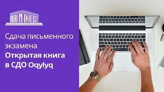 Письменный экзамен "Открытая книга" в СДО Oqylyq