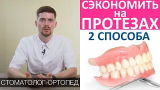 Как сэкономить на съемных зубных протезах. Дешевые и дорогие зубные протезы