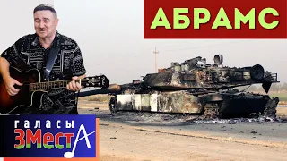 Абрамс  -  Галасы ЗМеста