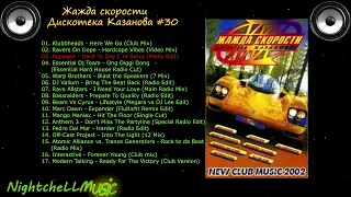 Жажда скорости 30, Дискотека Казанова , Discoteka Kazanova Vol 30, 2002