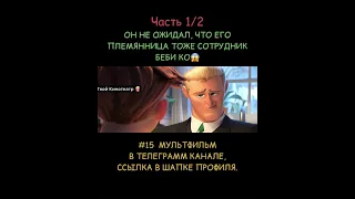 Часть 1/2. Босс-молокосос 2, смотреть полный мультфильм онлайн, ссылка в профиле👆🏼