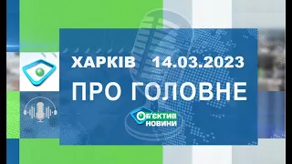 Харків уголос 14.03.2023р.| МГ«Об’єктив»