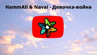 HammAli and Navai - Девочка-война (минус)