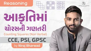 આકૃતિમાં ચોરસની ગણતરી | Counting Squares by Niraj Bharwad | Reasoning | CCE | PSI | CONSTABLE |