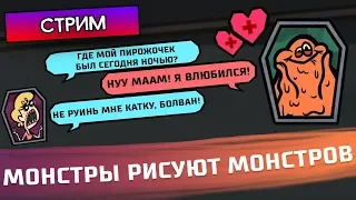 МОНСТРЫ ИЩУТ И РИСУЮТ МОНСТРОВ - The Jackbox Party Pack 4