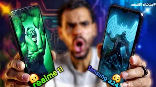 واخيرا المقارنة النارية المنتظرة بين samsung a24 و realme 11 🔥🔥🔥