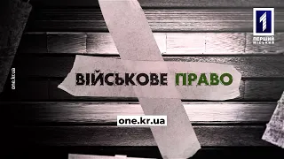 Військове право: повістки