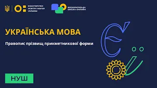 Українська мова. Правопис прізвищ прикметникової форми