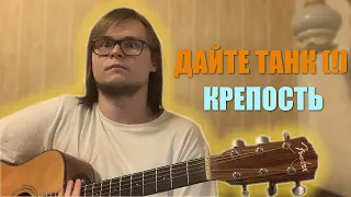 Дайте Танк (!) - Крепость - Зималиев Андрей