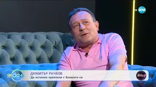 Димитър Рачков за шоуто си „С Рачков всичко е възможно” - „На кафе” (18.09.2023)