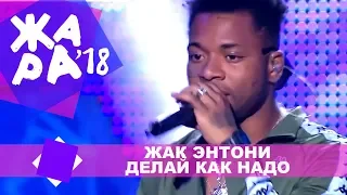 Жак Энтони  - Делай как надо (ЖАРА В КРОКУС, ВЫПУСКНОЙ LIVE 2018.)