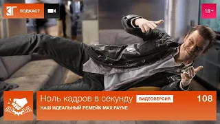 Спецвыпуск 108: Наш идеальный ремейк Max Payne