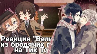 •|Реакция персонажей аниме "Великий из бродячих псов" на тик ток|• by Kveik|||Gacha Club