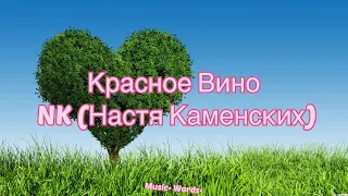 NK (Настя Каменских) - Красное Вино (#Lyrics #текст #песни #слова)